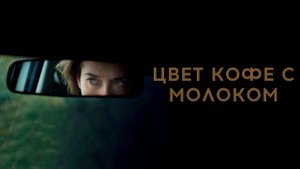 Цвет кофе с молоком | Moka (2016)