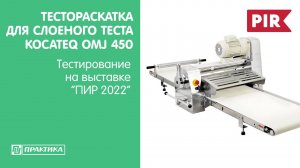 Тестораскатка для слоеного теста Kocateq OMJ450 | ПИР 2022 | Анна Заборская