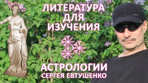 Литература для самостоятельного изучения астрологии и не только