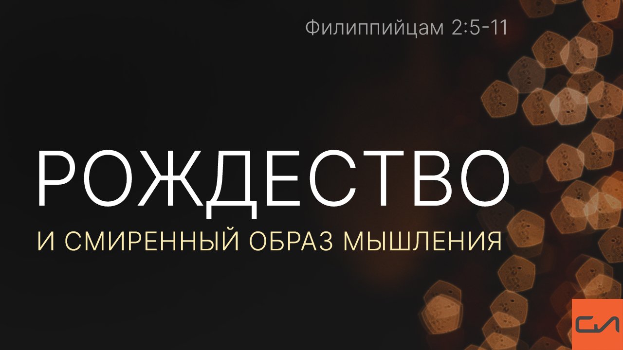 Рождество и смиренный образ мышления. Филиппийцам 2:5-11 Рождественское служение 2024 | Слово Истины