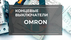 Концевые выключатели Omron