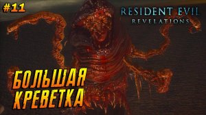 Resident Evil: Revelations ➤ Прохождение #11 ➤ Большая креветка