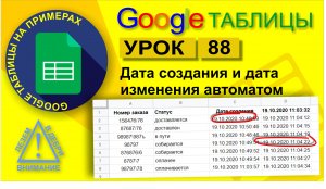 Google Таблицы. Урок 88. Автоматическое проставление даты создания и изменения записи скриптом