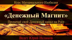 Денежный Магнит. Активация Денежного Потока (Канала) на Рост. Курс Материального Изобилия.