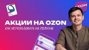 КАК ПРАВИЛЬНО участвовать в акциях от ОЗОН