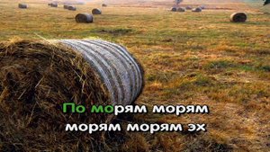 По морям по волнам, нынче здесь завтра там. Народная. Караоке
