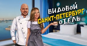 Лучший отель Питера за свои деньги?