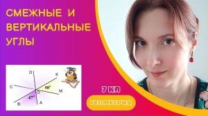 Смежные и вертикальные углы | Геометрия 7 класс