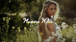 Дамир Чич - Лилии | Музыка Юга