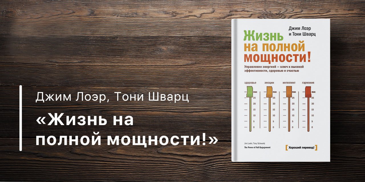 Джим лоэр тони шварц. Джим Лоэр жизнь на полной мощности. Жизнь на полной мощности Джим Лоэр и Тони Шварц. Тони Шварц жизнь на полной мощности. Жить на полной мощности.