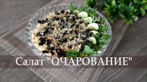 Салат с курицей «Очарование»