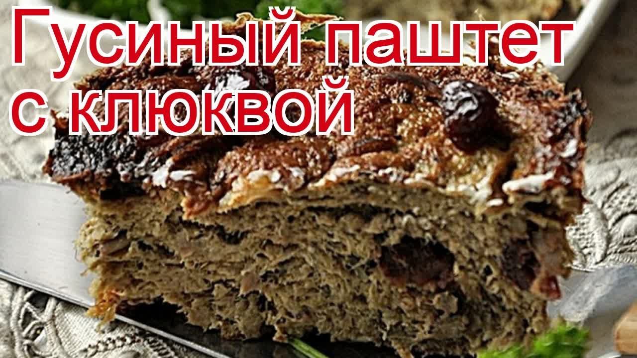 Рецепты из гуся - как приготовить гуся дикого пошаговый рецепт - Гусиный паштет с клюквой