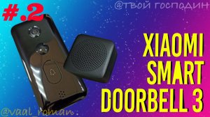 Умный дверной видео звонок Xiaomi Smart Doorbell 3 настройка #Часть 2