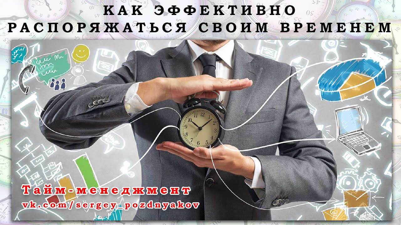 КАК ЭФФЕКТИВНО РАСПОРЯЖАТЬСЯ СВОИМ ВРЕМЕНЕМ | Тайм - менеджмент.mp4