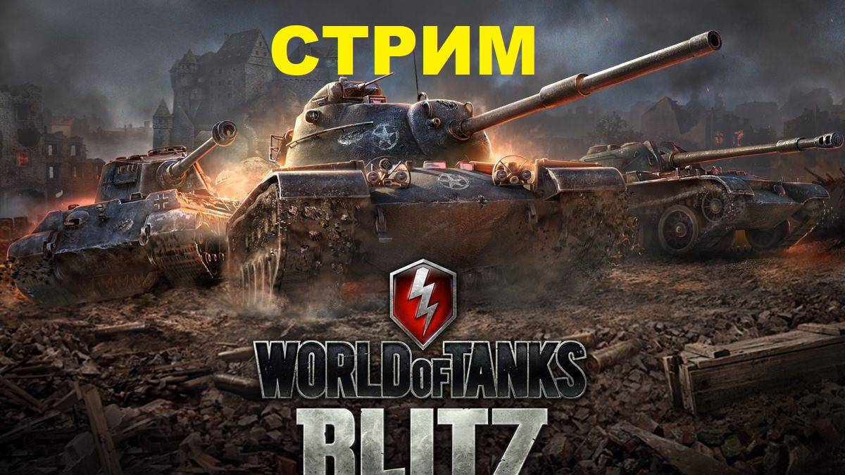 World of Tanks Blitz Покатушки на выходных