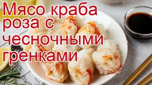 Как приготовить краба пошаговый рецепт - Мясо краба роза с чесночными гренками за 15 минут