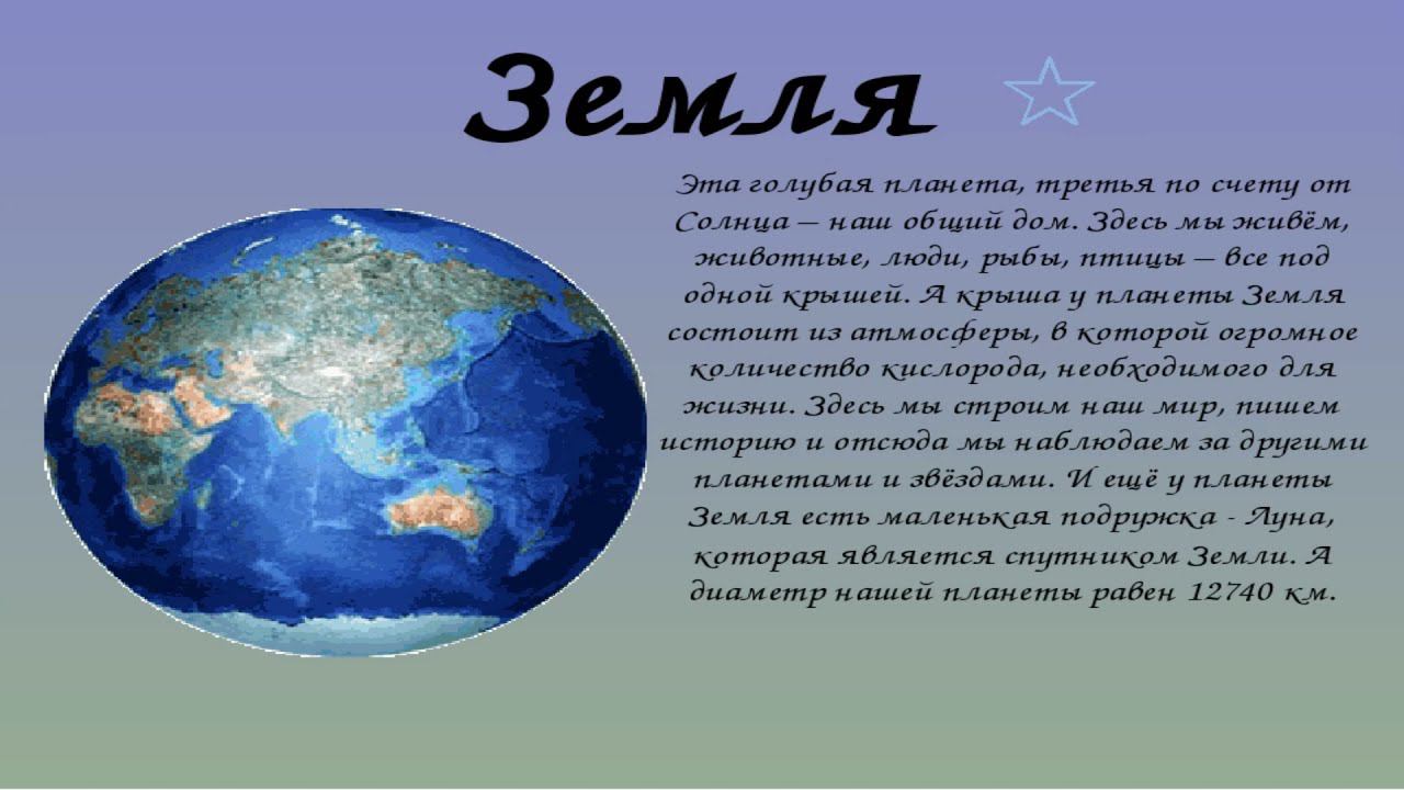 Проект земля. Доклад на тему планета земля. Сообщение о земле. Описание планеты земля. Тема земля.