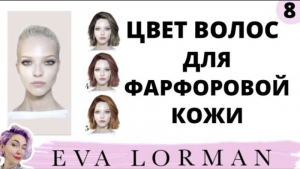 ЦВЕТ ВОЛОС для Фарфоровой Кожи! Фарфоровый цвет Лица. Уроки Евы Лорман