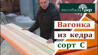 Вагонка из кедра, сорт С обзор