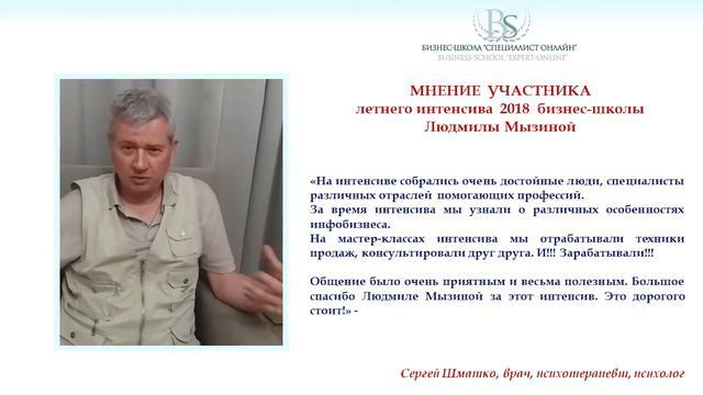 Врач, психотерапевт Сергей Шматко об интенсиве школы Людмилы Мызиной "СПЕЦИАЛИСТ-ОНЛАЙН" смотреть онлайн