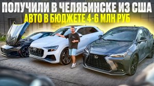 Что купить за 4-6 миллиона рублей с экономией в 2 млн руб. Авто из США на заказ в ЕКБ Челябинск и др