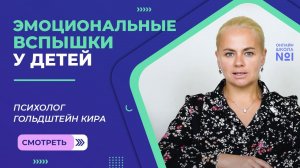 Как справиться ребенку с эмоциональными вспышками | Психолог Гольдштейн Кира