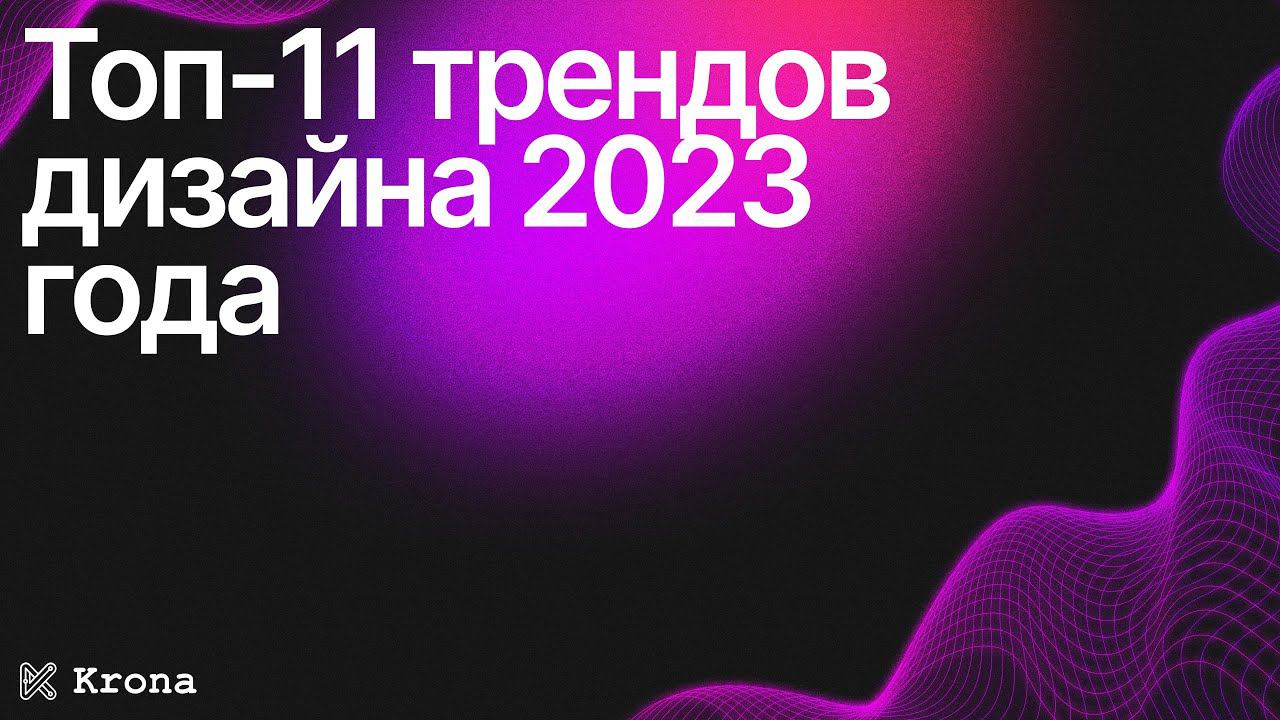 ТРЕНДЫ ДИЗАЙНА 2023 | ТРЕНДЫ UI-ДИЗАЙНА | ТРЕНДЫ ВЕБ-ДИЗАЙНА
