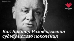 Виктор Розов. Как знаменитый драматург изменил судьбу целого поколения | Тайны кино