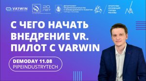 С чего начать внедрение VR на производстве? Пилот с Varwin | DEMODAY 10.08 | PIPEINDUSTRYTECH