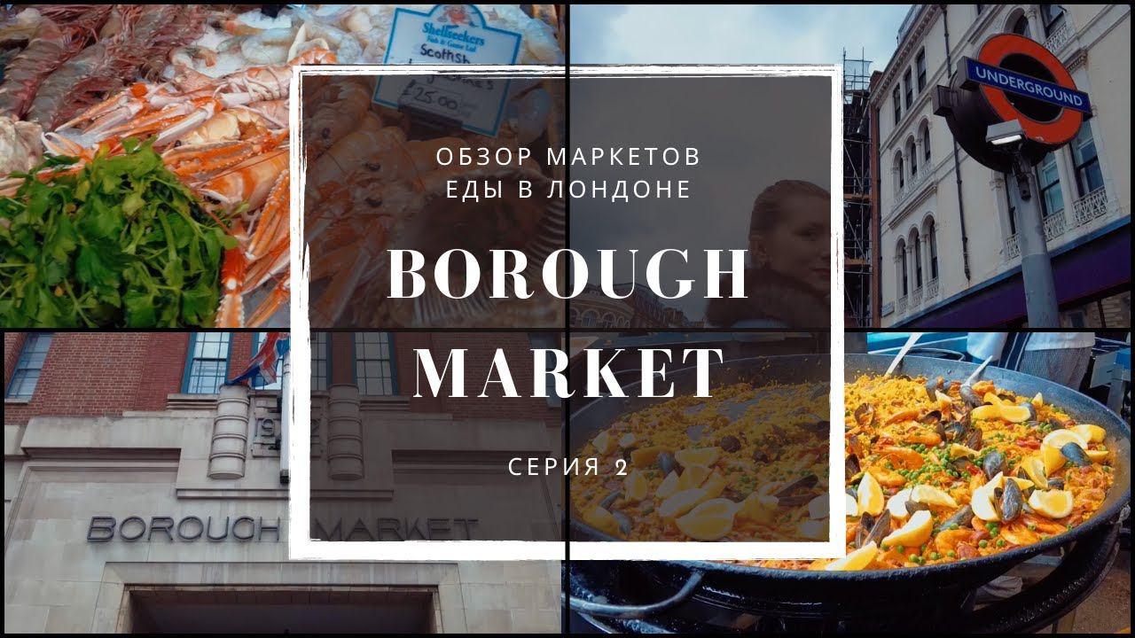 Серия 2: Обзор лучшей еды в Лондоне - Borough Market