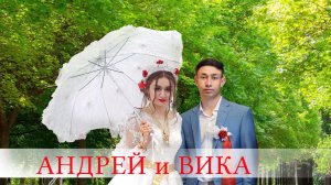 ЦЫГАНСКАЯ СВАДЬБА АНДРЕЙ И ВИКА