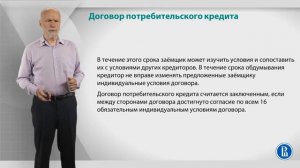 «Банковские услуги и отношение людей с банками». Лекция 21. Договор потребительского кредита