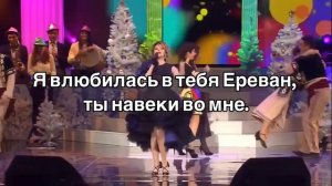 Караоке Ереван Ангелина Каплан