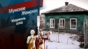 Не в мужике дело. Мужское / Женское. Выпуск от 16.01.2024