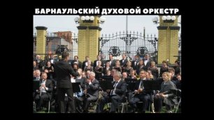 Барнаульский духовой оркестр.mp4