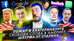 Пожар в Екатеринбурге / Свобода слова в Америке / Шаурма от Сталина