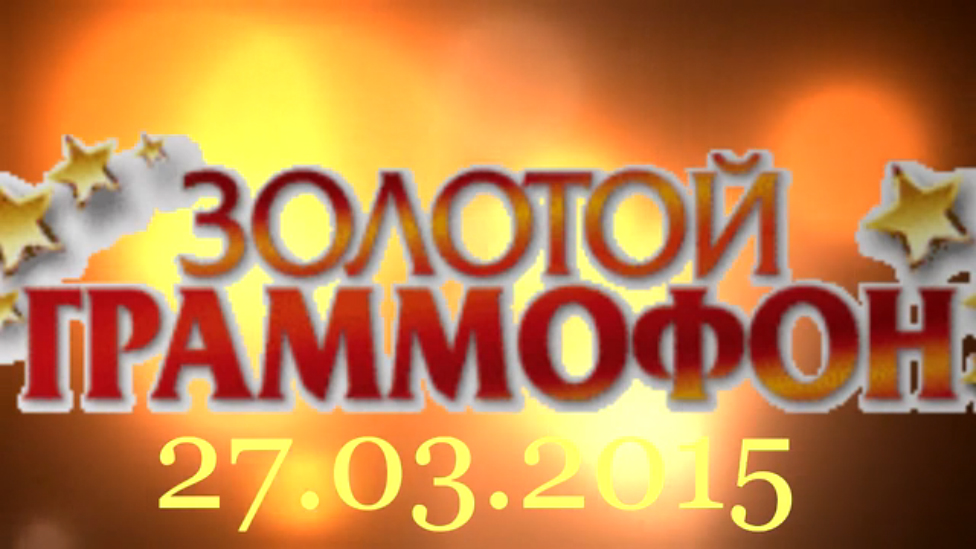 Хит-парад "Золотой граммофон" 27.03.2015