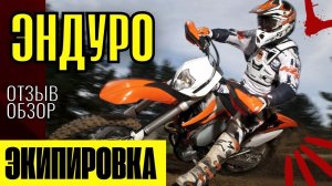ЭНДУРО ЭКИПИРОВКА. Обзор моего комплекта.