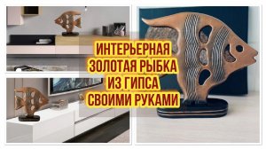 Фигурка своими руками / Гипсовая интерьерная фигурка