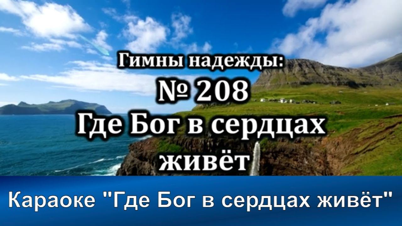 № 208 Где Бог в сердцах живёт | Караоке без голоса | Христианские песни | Гимны надежды