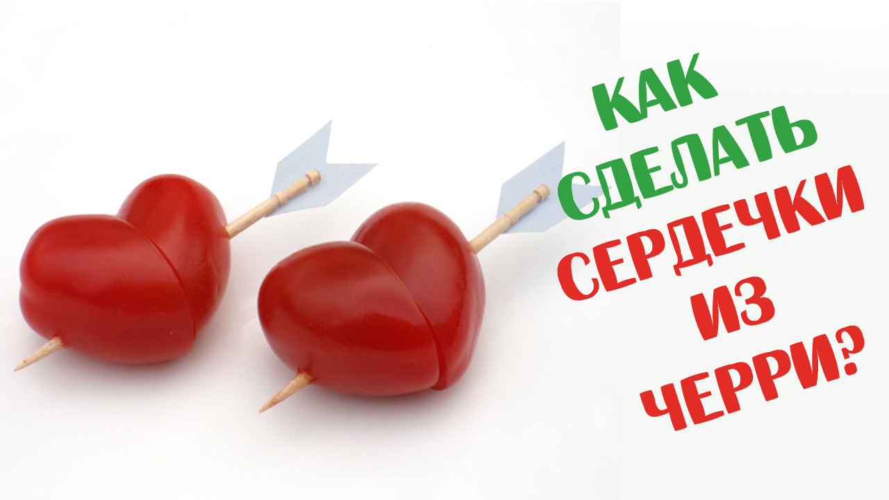 Как сделать сердечки из Черри? Фруктовый мастер-Fruitm