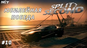 Split Second ► Прохождение ► Очень слабая Элита! #10