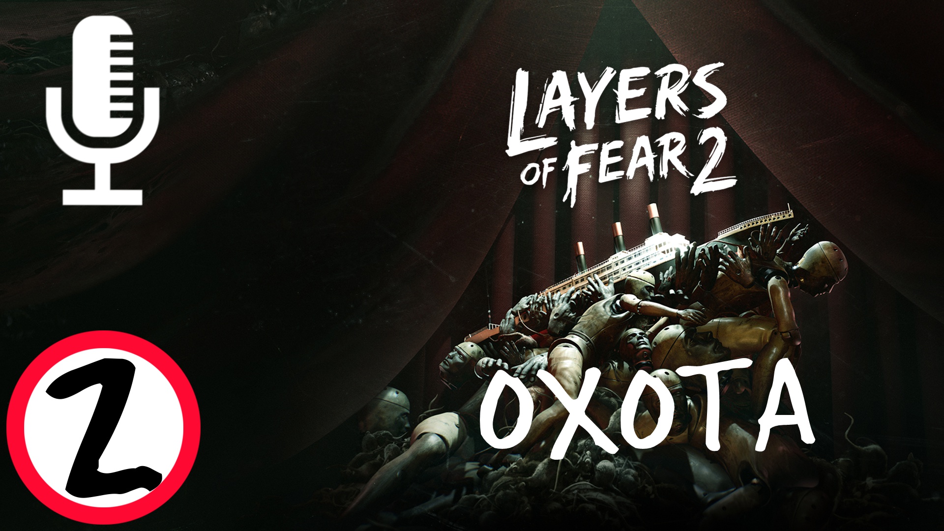 ?Layers of Fear 2▶Прохождение #2