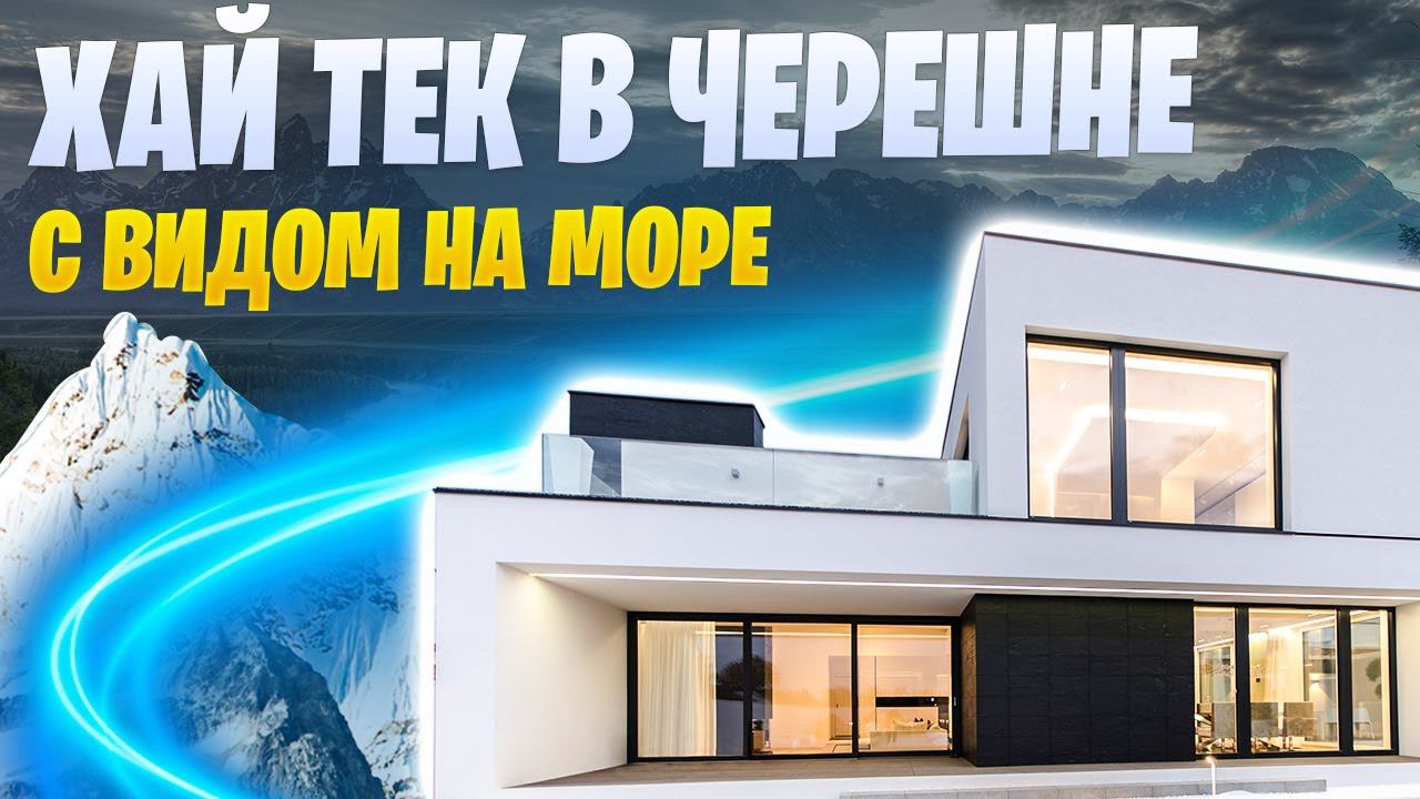 СУПЕР ДОМ в Черешне С ВИДОМ НА МОРЕ