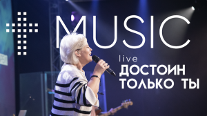 Достоин только Ты | Елена Карпова | #cogmosmusic