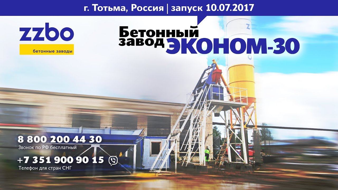 Запуск бетонного завода "ЭКОНОМ-30" 10.07.2017, город Тотьма