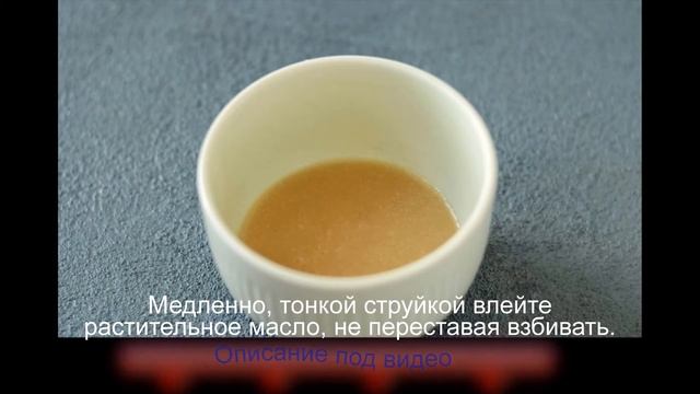 Маковая заправка для салата