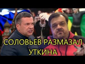 СОЛОВЬЕВ ПОСТАВИЛ НА МЕСТО УТКИНА | ЛИБЕРАЛЫ ВЫБРАЛИ "ДОСТОЙНОГО" КУМИРА