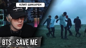 BTS - SAVE ME ! РЕАКЦИЯ