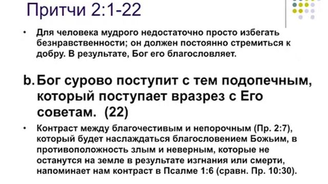 Исполь-е Книги притчей Солом-х в душеп-и - Джон Стрит ч 6